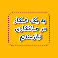 همکار صافکار