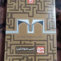 کتب آموزشی و تست کنکوری عربی جامع