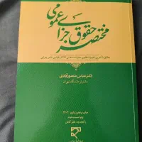 مختصر جزای عمومی منصور ابادی دست دوم بدون نوشته