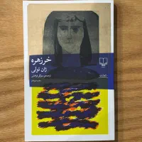 ریگ روان ناطور دشت جان شیفته پزشک دهکده مادام بوار|کتاب و مجله ادبی|مشهد, شهرآرا|دیوار