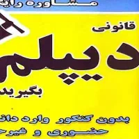 با ما دیپلم رسمی بگیرید