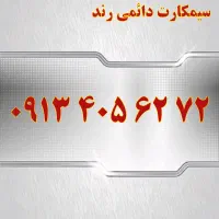 0913.375.9193|سیمکارت|یزد, |دیوار