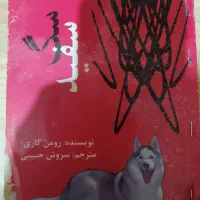 کتاب سگ سفید