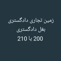 زمینای دادگستری قطعه بندیشون چجوری