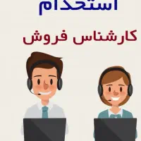 استخدام فوری فروشنده تلفنی (کال سنتر)