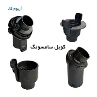 کوبل جاروبرقی سامسونگ و پارس خزر و بوش|جاروبرقی، جارو شارژی، بخارشو|تهران, شهید اسدی|دیوار