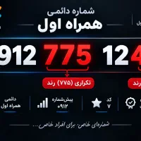 0912 کد 7 رند خوش قیمت
