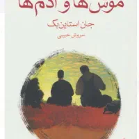 کتاب موش ها و آدم ها، نشر ماهی، جیبی