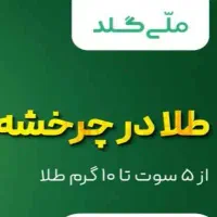 ملّی گلد طلای رایگان