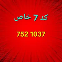 کد 7 خاص ..  فروش فوری