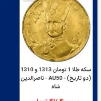 سکه طلا ۱ تومانی|کلکسیون سکه، تمبر، اسکناس|تهران, تهرانپارس شرقی|دیوار