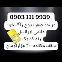 سیم کارت رند دائم کد یک ایرانسل