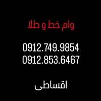 نقد نسیه خط شما فروش ۹۱۲ قسطی