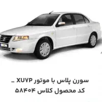حواله سورن پلاسXUVP