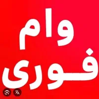 وام فوری و آسان