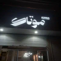 تابلوساز نصاب بنر مش استیکر حروف چلنیوم|خدمات پیشه و مهارت|مشهد, حرم مطهر رضوی|دیوار