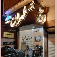 ۸۵ متری ، خیابان تهران