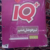 کتاب آی کیوششم تستی سالم