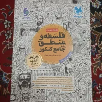 کتاب فلسفه و منطق جامع مهر و ماه