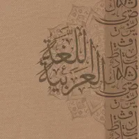 تدریس زبان عربی تمامی پایه ها،کنکور و نهایی