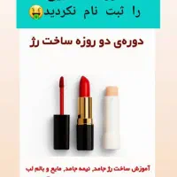 ورک شاپ  رژ سازی