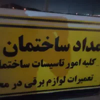 امداد ساختمان