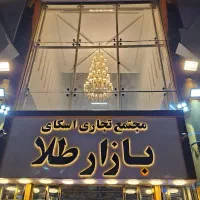 مغازه طلا فروشی