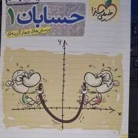 کتاب حسابان 1 خیلی سبز|کتاب و مجله آموزشی|میناب, |دیوار
