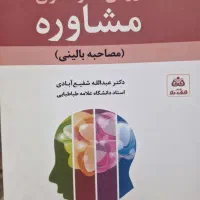 روش ها و فنون مشاوره(مصاحبه بالینی)