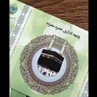 فیش حج عمره