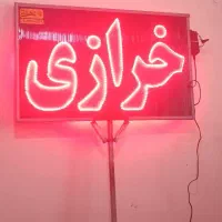 تابلو ال ای دی خرازی