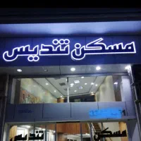 ۱۰۷متر /نوساز/مدرن