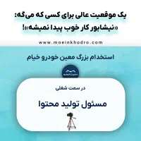 استخدام مسئول تولید محتوا