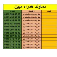 لیست سیمکارت ۹۱۹ صفر کارت فعالسازی|سیمکارت|تهران, نارمک جنوبی|دیوار