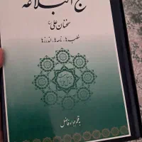 نهج البلاغه