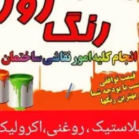 رنگکاری ساختمان