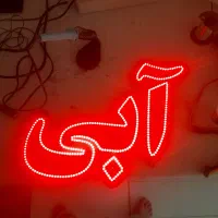 تابلو ال ای دی