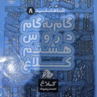 گام به گام کلاس هشتم