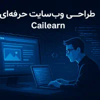 طراحی وب‌سایت/ادمین‌وبسایت