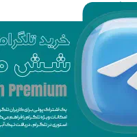 گیفت ستاره و پرمیوم تلگرام (بدون لاگین و رسمی)|لوازم جانبی موبایل و تبلت|تهران, سهروردی|دیوار