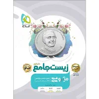 کتاب تست زیست جامع و نمونه سوالات امتحانی یازدهم