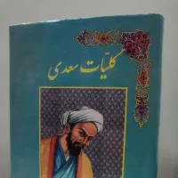 کلیات سعـدی