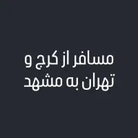 مسافر از کرج و تهران به مشهد روز چهارشنبه  ۱۴