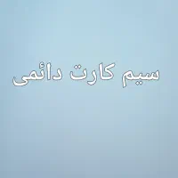 سیم کارت دائمی کار نکرد