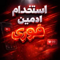 استخدام ادمین آنلاین