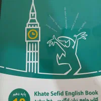 کمک درسی زبان خط سفید دهم|کتاب و مجله آموزشی|شیراز, پانصد دستگاه ارتش|دیوار
