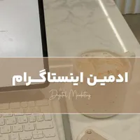 ادمین اینستاگرام/رشد پیج/تولیدمحتوا