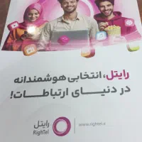نمایندگی رایتل|سیم‌کارت|سبزوار, بیهق شرقی|دیوار