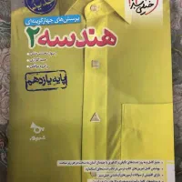 هندسه ۲ خیلی سبز 1403