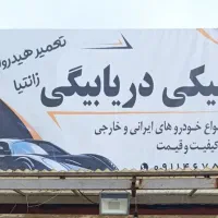 مکانیکی شبانه روز سیار در رشت
